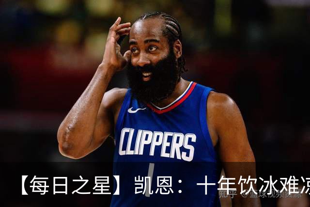 【每日之星】凯恩：十年饮冰难凉热血 最完美的9号最纯粹的队长