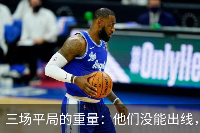 三场平局的重量：他们没能出线，却让世界记住了伊朗足球