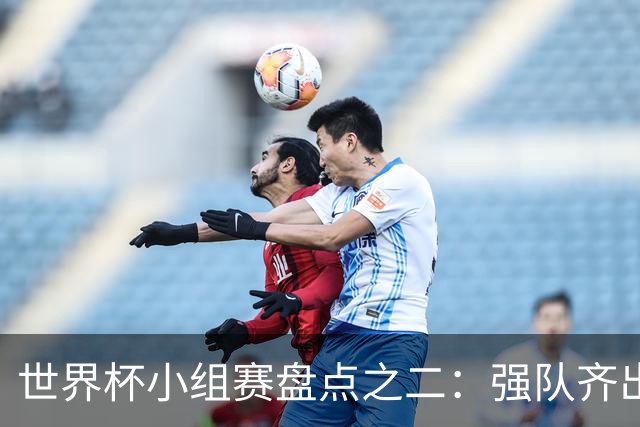 世界杯小组赛盘点之二：强队齐出线 射手大爆发