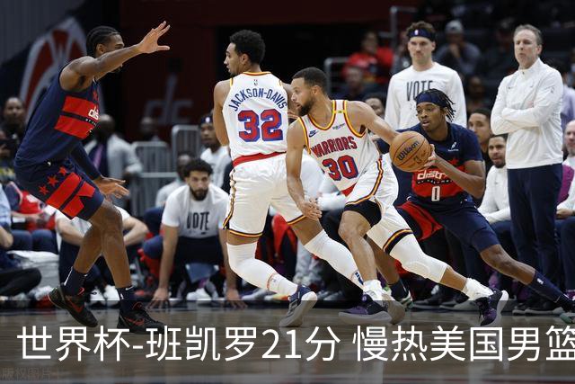 世界杯-班凯罗21分 慢热美国男篮大胜新西兰