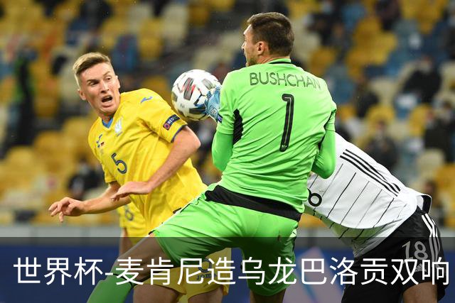 世界杯-麦肯尼造乌龙巴洛贡双响 美国4-1巴拉圭迎开门红