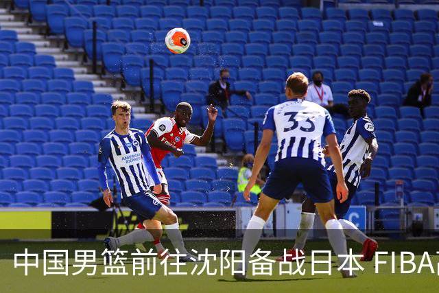 中国男篮前往沈阳备战日本 FIBA高度评价杨瀚森