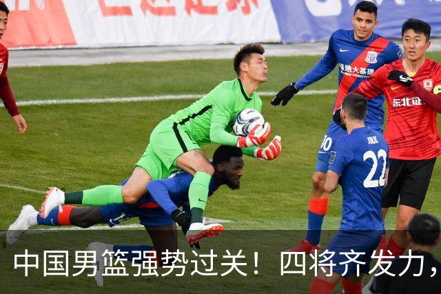 中国男篮强势过关！四将齐发力，赵继伟逆风翻盘，庞峥麟闪耀首秀