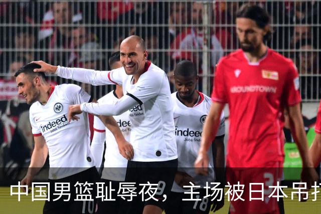 中国男篮耻辱夜，主场被日本吊打！3人被点名批评，2人或将离开国家队