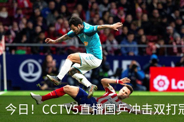 今日！CCTV5直播国乒冲击双打冠军，孙颖莎出战，张本美和VS早田希娜