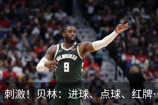 刺激！贝林：进球、点球、红牌…这比赛难以置信，团结让我们取胜