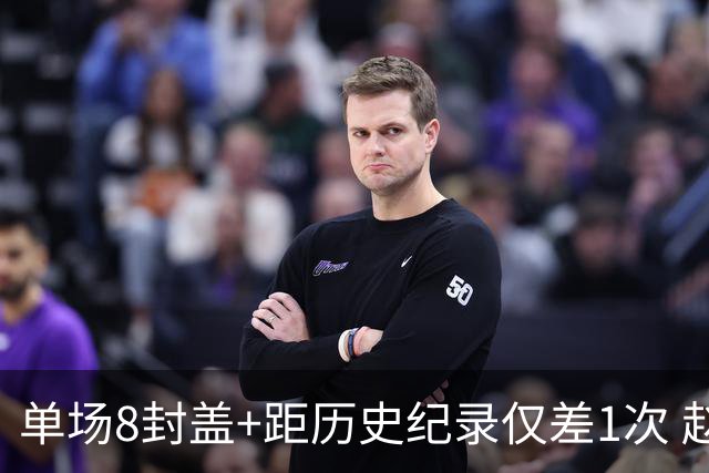 单场8封盖+距历史纪录仅差1次 赵博新惊艳国际篮坛
