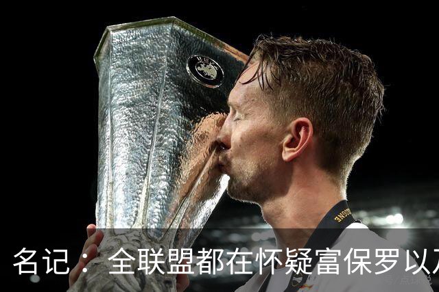 名记 ：全联盟都在怀疑富保罗以及浓眉本人是否想留在奇才