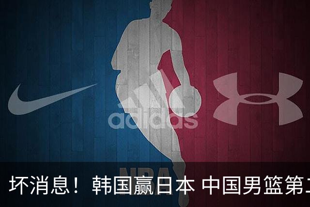 坏消息！韩国赢日本 中国男篮第二阶段形势不乐观
