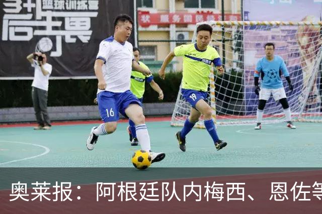 奥莱报：阿根廷队内梅西、恩佐等球员，都曾接受过心理辅导