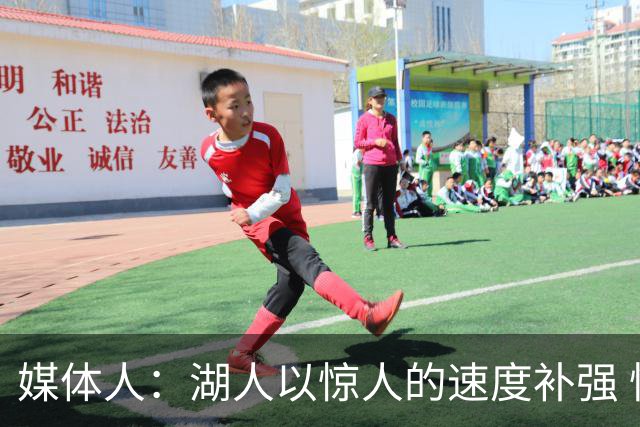 媒体人：湖人以惊人的速度补强 快得好像佩林卡要赶去度假一样