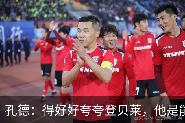 孔德：得好好夸夸登贝莱，他是能凭一己之力改变比赛走向的球员