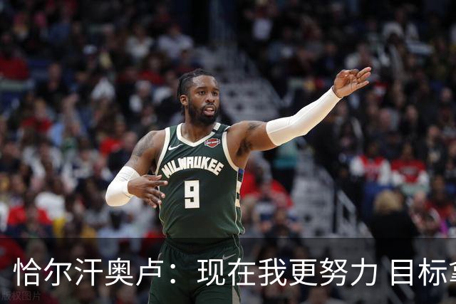 恰尔汗奥卢：现在我更努力 目标拿到意甲冠军