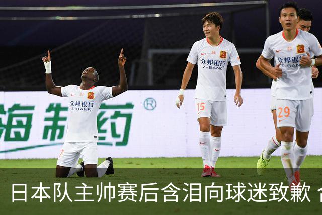 日本队主帅赛后含泪向球迷致歉 合同到期是否续约仍未定