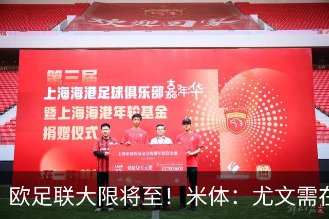 欧足联大限将至！米体：尤文需在今天完成一笔1200万欧利润的交易