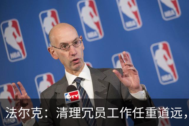 法尔克：清理冗员工作任重道远，拜仁暂无引进努萨的计划