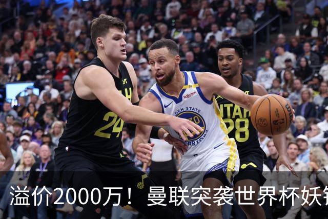 溢价2000万！曼联突袭世界杯妖锋，5000万豪赌藏巨大悬念