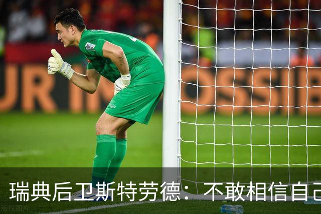 瑞典后卫斯特劳德：不敢相信自己居然首发，希望主帅对我表现满意