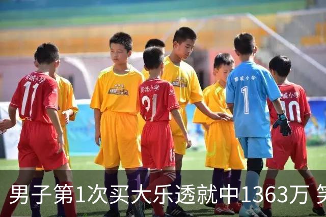 男子第1次买大乐透就中1363万 笑称来的太突然