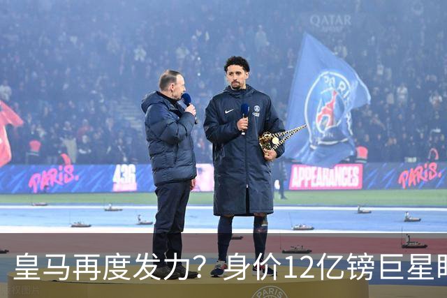 皇马再度发力？身价12亿镑巨星盯上西甲豪门，穆帅或放走楚阿梅尼