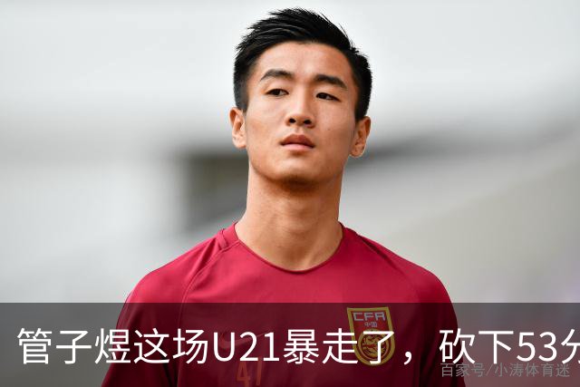 管子煜这场U21暴走了，砍下53分+8记三分！中国男篮20岁2米前锋崛起