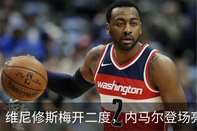 维尼修斯梅开二度，内马尔登场亮相，巴西队3：0战胜苏格兰队