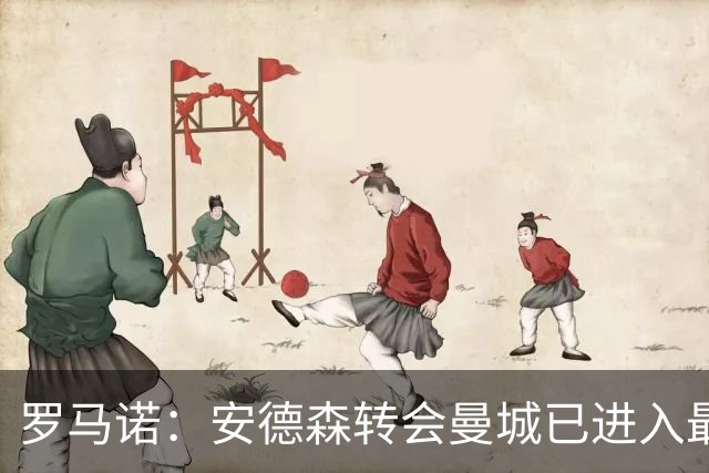 罗马诺：安德森转会曼城已进入最后阶段，HWG很快到来