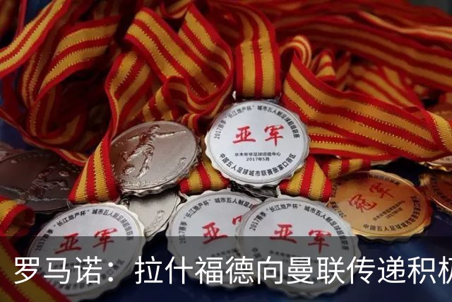 罗马诺：拉什福德向曼联传递积极信号，但若有好报价仍可能离队