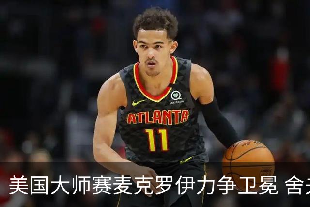美国大师赛麦克罗伊力争卫冕 舍夫勒成夺冠热门