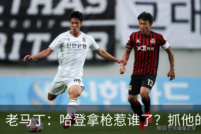 老马丁：哈登拿枪惹谁了？抓他的警察只为出风头 该直接开除