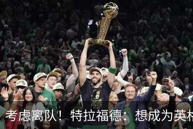 考虑离队！特拉福德：想成为英格兰头号门将，就必须是俱乐部主力