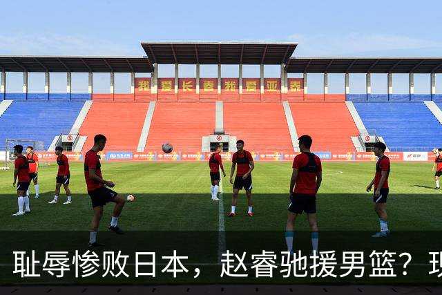 耻辱惨败日本，赵睿驰援男篮？现身发声，男篮名单公布，已出发韩国