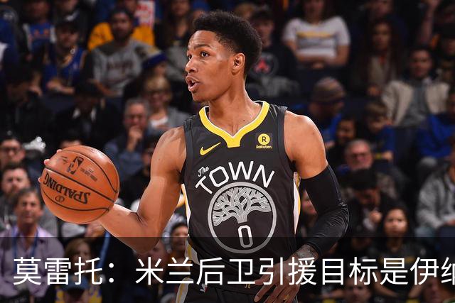 莫雷托：米兰后卫引援目标是伊纳西奥，斯通斯不在精简后的名单上