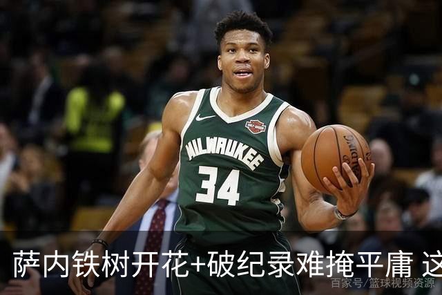 萨内铁树开花+破纪录难掩平庸 这支德国不会有未来？