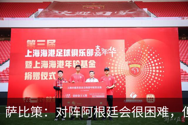 萨比策：对阵阿根廷会很困难，但奥地利队想赢下每场比赛
