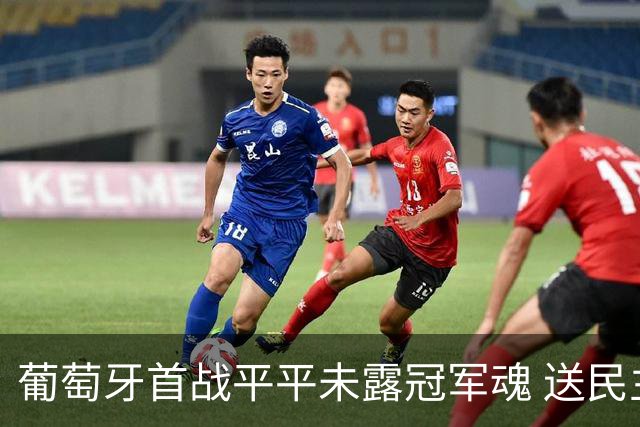 葡萄牙首战平平未露冠军魂 送民主刚果世界杯首个积分