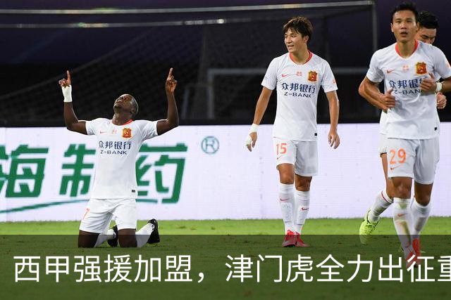 西甲强援加盟，津门虎全力出征重庆，争取保底积分