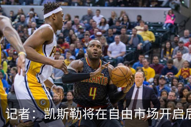 记者：凯斯勒将在自由市场开启后会面多队 湖人将其视为优先目标