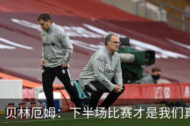 贝林厄姆：下半场比赛才是我们真正的样子 安德森的传球很顶级