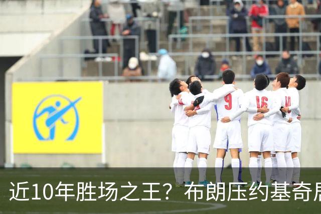 近10年胜场之王？布朗压约基奇居首 哈登三獭兔五 詹杜库未上榜