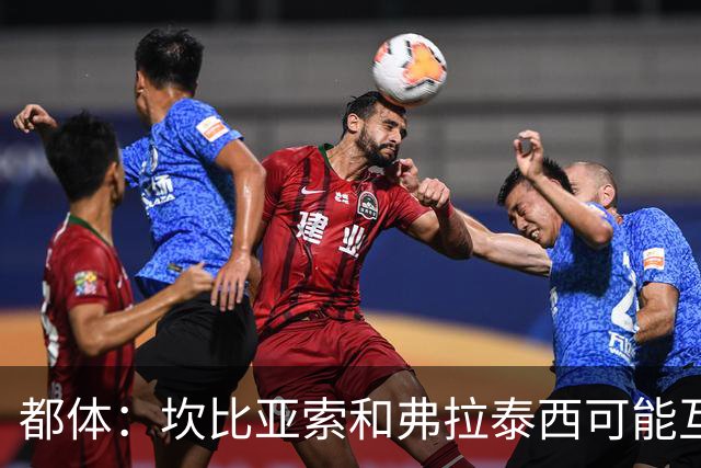 都体：坎比亚索和弗拉泰西可能互换，但国米需要加钱给尤文