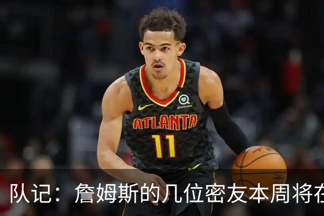 队记：詹姆斯的几位密友本周将在俄亥俄州与他见面 他待在阿克伦