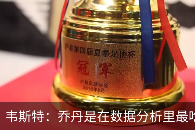 韦斯特：乔丹是在数据分析里最吃亏的球员 专打你们讨厌的中距离