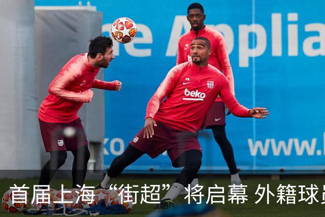 首届上海“街超”将启幕 外籍球员也可同场竞技
