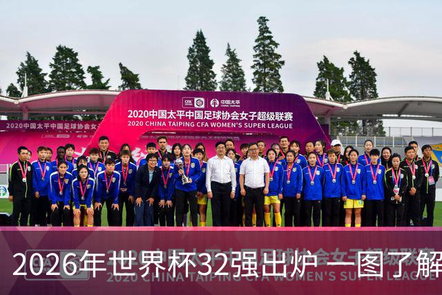 2026年世界杯32强出炉 一图了解淘汰赛对阵