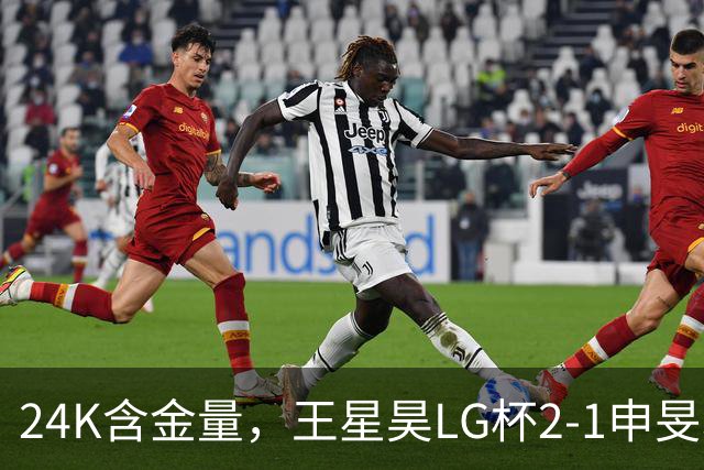 24K含金量，王星昊LG杯2-1申旻埈夺冠，局局领先大杀四方，中国围棋锐度提升